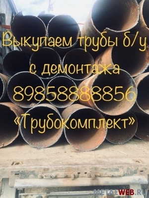 Куплю трубу б/у в земле 219-1420мм для дальнейшего демонтажа Трубокомплект